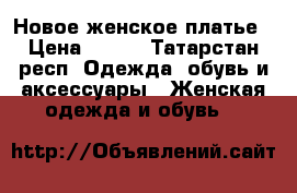 Новое женское платье › Цена ­ 800 - Татарстан респ. Одежда, обувь и аксессуары » Женская одежда и обувь   